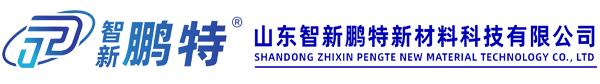 山東智新鵬特新材料科技有限公司